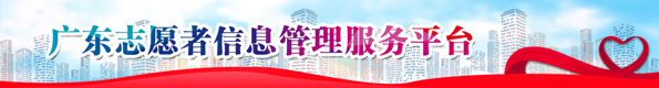 广东志愿者信息管理服务平台